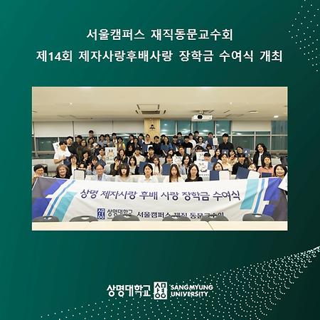 제14회 제자사랑후배사랑 장학금 수여식 개최